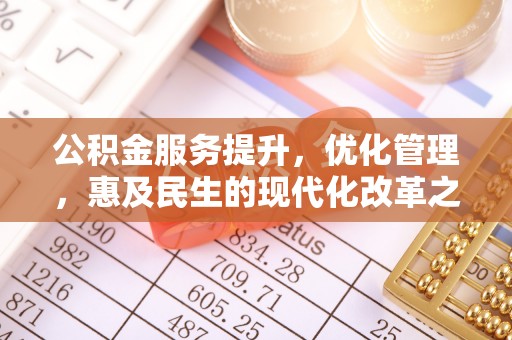 达孜公积金服务提升，优化管理，惠及民生的现代化改革之路