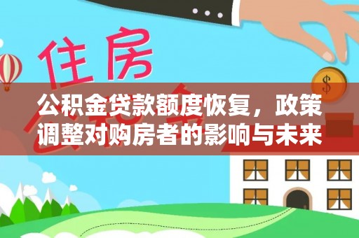 达孜公积金贷款额度恢复，政策调整对购房者的影响与未来展望