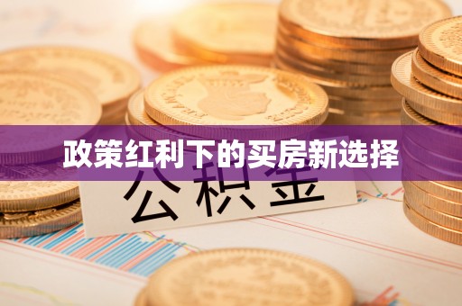 达孜政策红利下的买房新选择