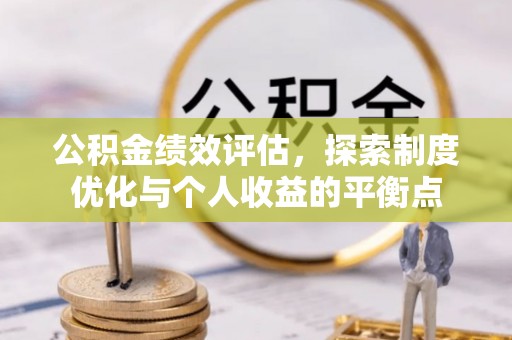 达孜公积金绩效评估，探索制度优化与个人收益的平衡点