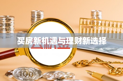 达孜买房新机遇与理财新选择