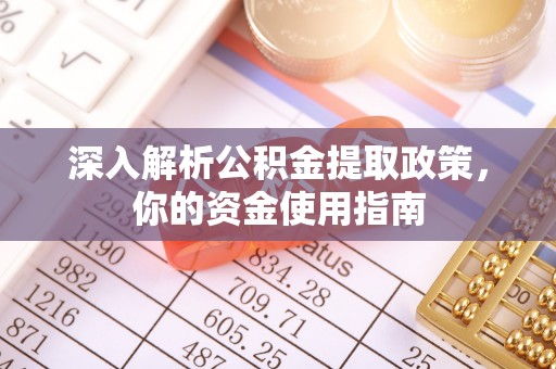 达孜深入解析公积金提取政策，你的资金使用指南