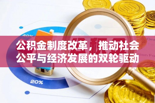 达孜公积金制度改革，推动社会公平与经济发展的双轮驱动