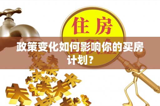达孜政策变化如何影响你的买房计划？