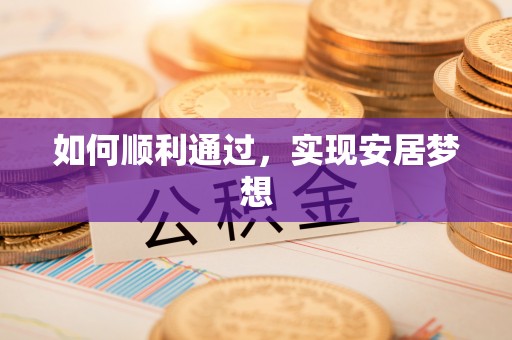 达孜如何顺利通过，实现安居梦想