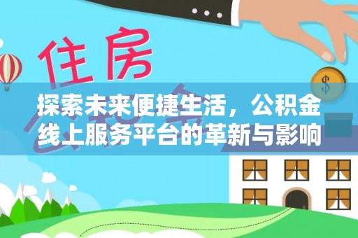 达孜探索未来便捷生活，公积金线上服务平台的革新与影响