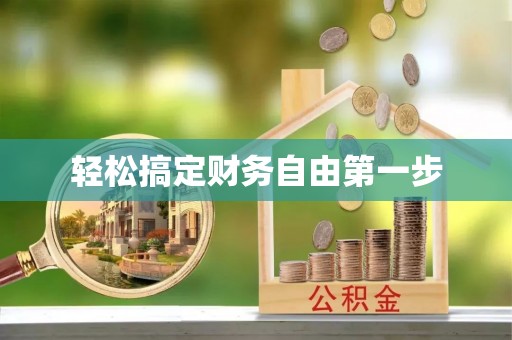 达孜轻松搞定财务自由第一步