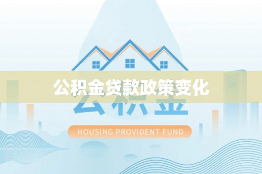 达孜公积金贷款政策变化