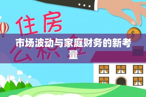 达孜市场波动与家庭财务的新考量