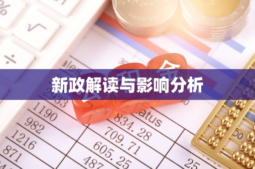 达孜新政解读与影响分析