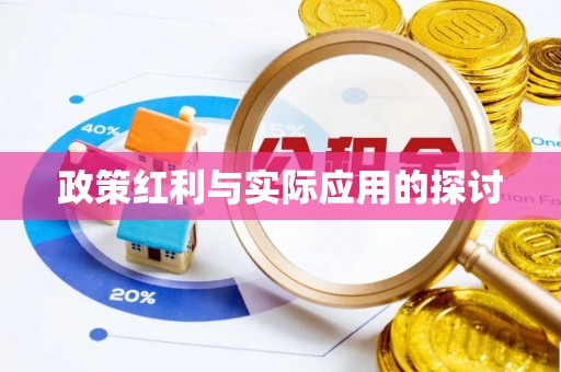 达孜政策红利与实际应用的探讨
