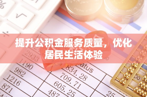 达孜提升公积金服务质量，优化居民生活体验