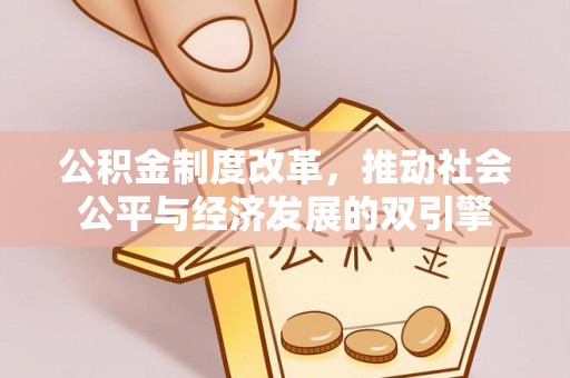 达孜公积金制度改革，推动社会公平与经济发展的双引擎