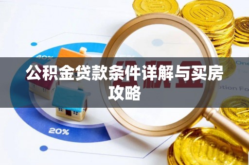 达孜公积金贷款条件详解与买房攻略