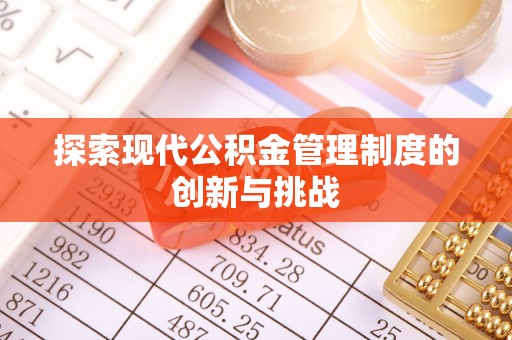 达孜探索现代公积金管理制度的创新与挑战