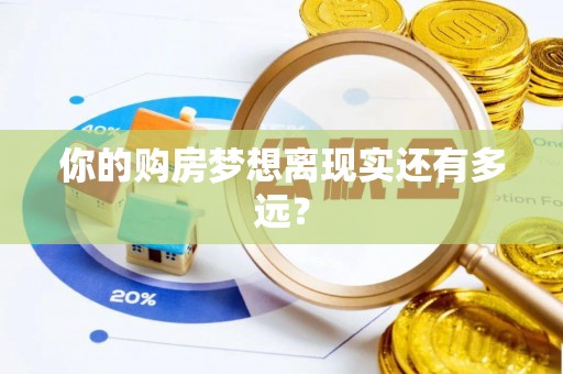 达孜你的购房梦想离现实还有多远？