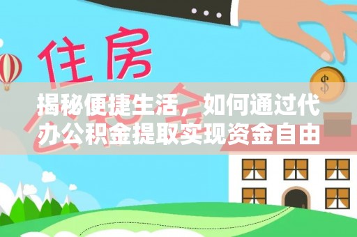达孜揭秘便捷生活，如何通过代办公积金提取实现资金自由