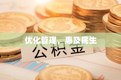 达孜优化管理，惠及民生