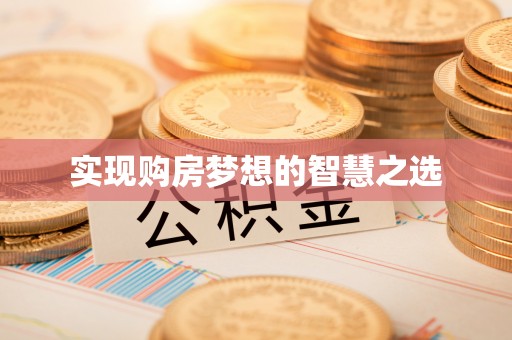达孜实现购房梦想的智慧之选