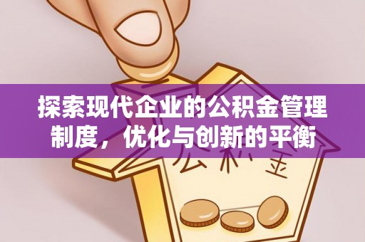 达孜探索现代企业的公积金管理制度，优化与创新的平衡