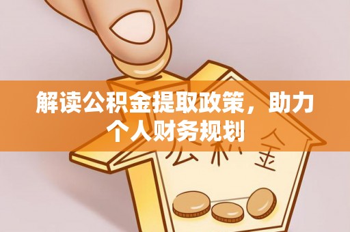 达孜解读公积金提取政策，助力个人财务规划
