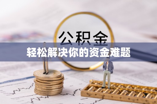 达孜轻松解决你的资金难题