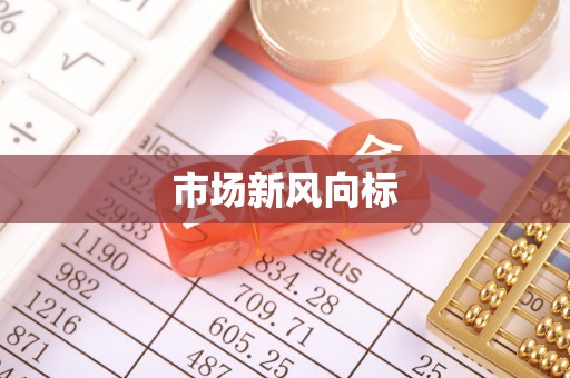 达孜市场新风向标