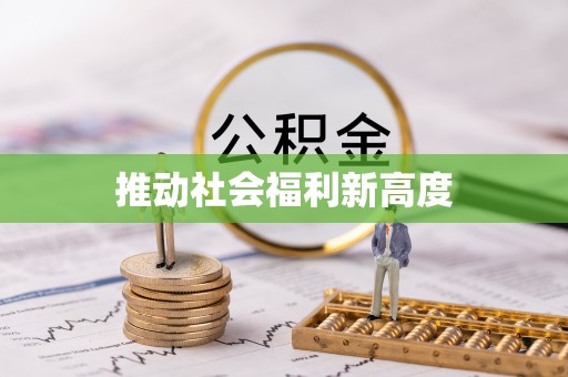 达孜推动社会福利新高度