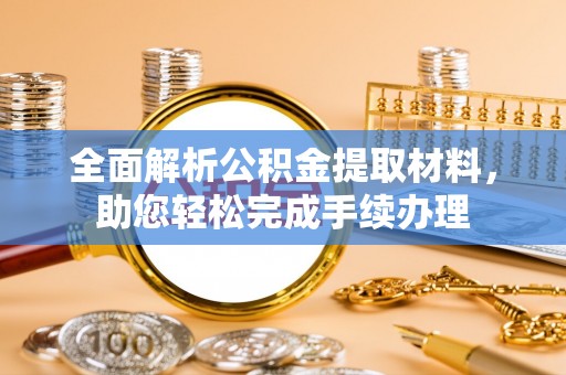 达孜全面解析公积金提取材料，助您轻松完成手续办理