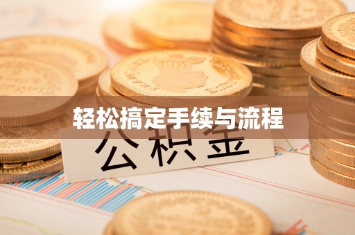 达孜轻松搞定手续与流程
