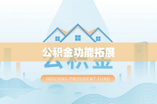 达孜公积金功能拓展
