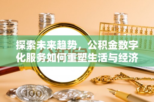 达孜探索未来趋势，公积金数字化服务如何重塑生活与经济