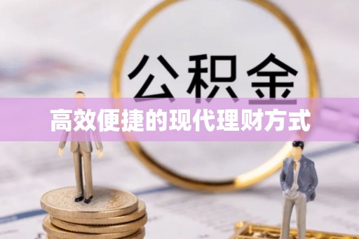达孜高效便捷的现代理财方式