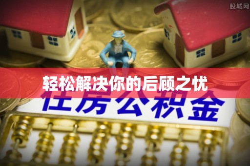 达孜轻松解决你的后顾之忧