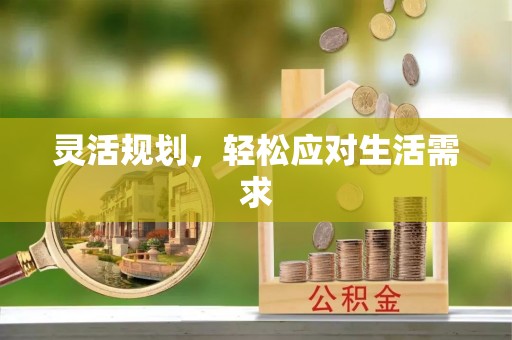 达孜灵活规划，轻松应对生活需求