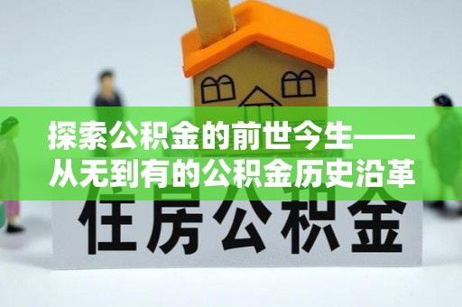 达孜探索公积金的前世今生——从无到有的公积金历史沿革