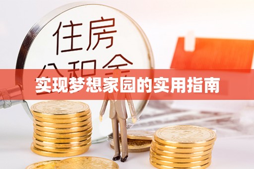 达孜实现梦想家园的实用指南