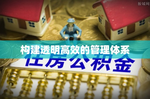 达孜构建透明高效的管理体系