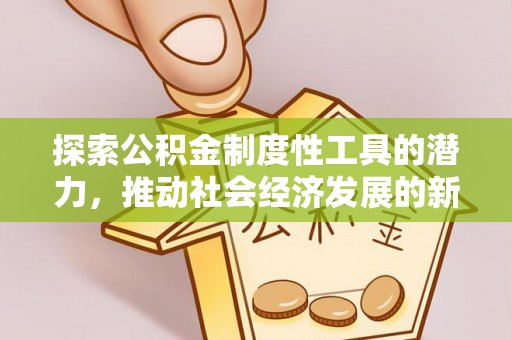 达孜探索公积金制度性工具的潜力，推动社会经济发展的新引擎