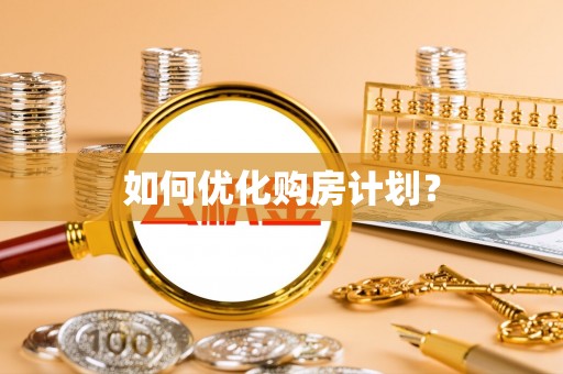 达孜如何优化购房计划？