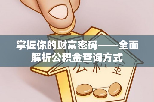达孜掌握你的财富密码——全面解析公积金查询方式