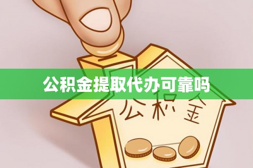 达孜公积金提取代办可靠吗