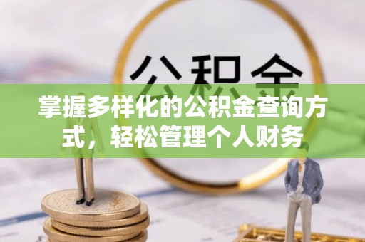 达孜掌握多样化的公积金查询方式，轻松管理个人财务
