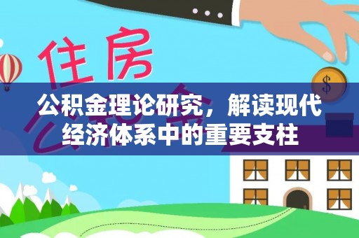 达孜公积金理论研究，解读现代经济体系中的重要支柱
