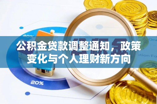达孜公积金贷款调整通知，政策变化与个人理财新方向