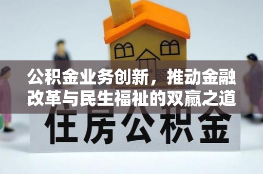 达孜公积金业务创新，推动金融改革与民生福祉的双赢之道