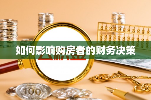 达孜如何影响购房者的财务决策
