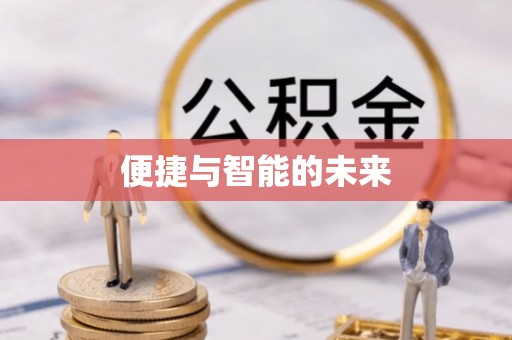 达孜便捷与智能的未来