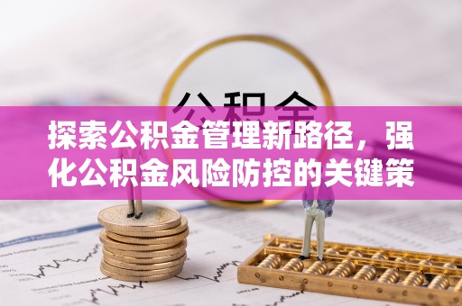 达孜探索公积金管理新路径，强化公积金风险防控的关键策略