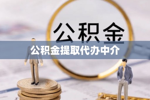 达孜公积金提取代办中介